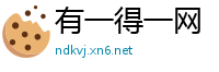 有一得一网